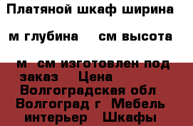 Платяной шкаф ширина -1м глубина-60 см высота -1м70см изготовлен под заказ  › Цена ­ 15 000 - Волгоградская обл., Волгоград г. Мебель, интерьер » Шкафы, купе   